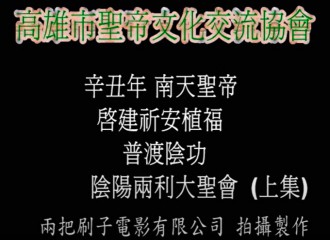 世界大道聯盟中華總會_辛丑年南天聖帝啟建祈安植福1